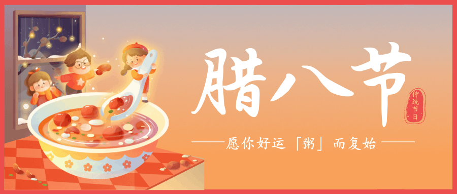臘八悄至，福運開啟！中壹聯(lián)實驗室祝大家：臘八節(jié)快樂！