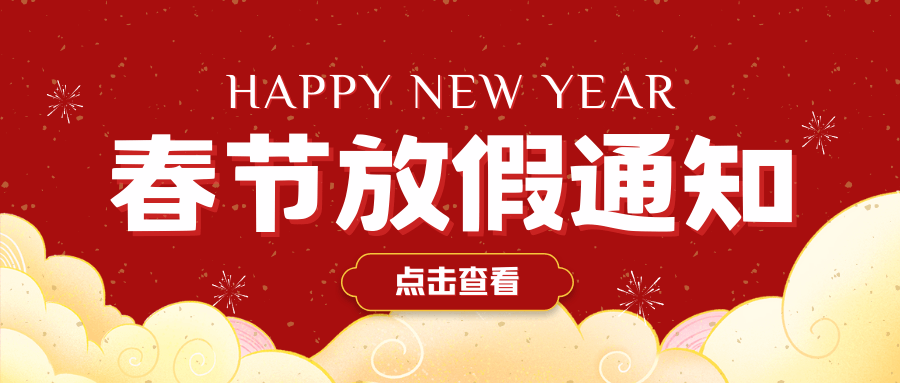 2025年中壹聯(lián)實驗室技術(shù) (廣東)有限公司春節(jié)放假通知安排