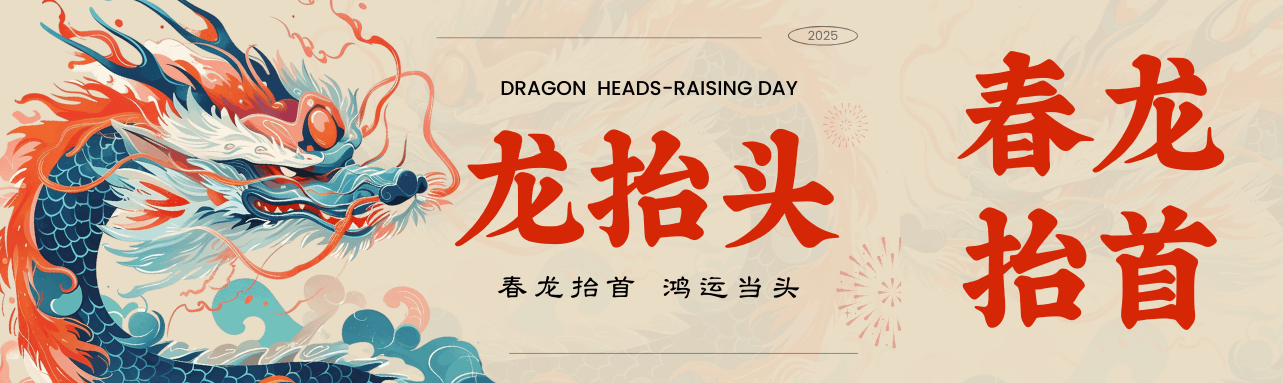 二月二龍?zhí)ь^，鴻運當頭好彩頭