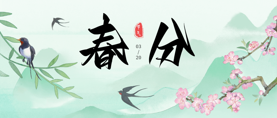 春分到，晝夜平，萬物生長正當時